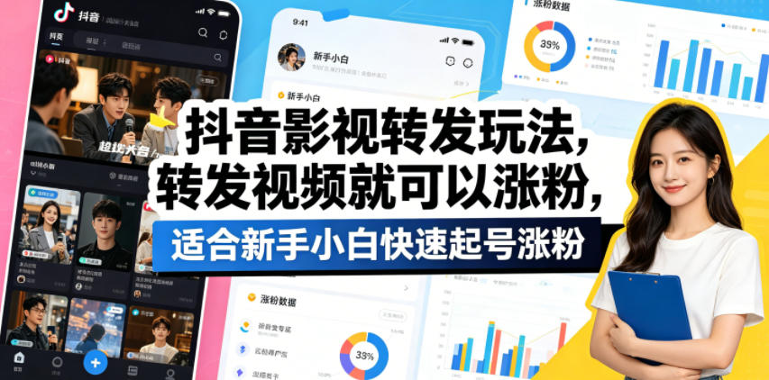 抖音影视转发玩法，转发视频就可以涨粉，适合新手小白快速起号涨粉-海之城短剧项目