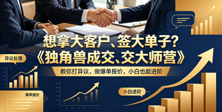 想拿大客户、签大单子？《独角兽成交大师营》教你扛异议、做爆单报价，小白也能进阶【原创双语字幕】-海之城短剧项目