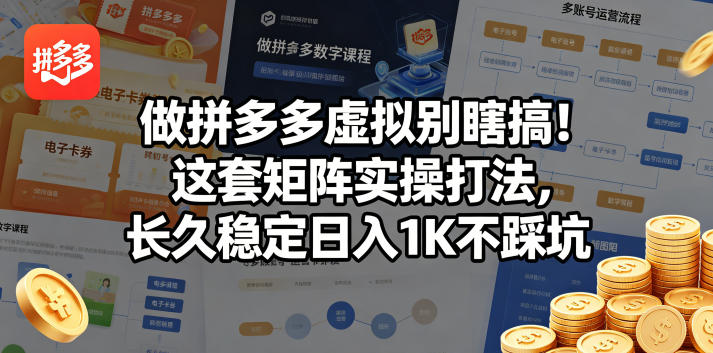做拼多多虚拟别瞎搞！这套矩阵实操打法，长久稳定日入1K不踩坑-海之城短剧项目