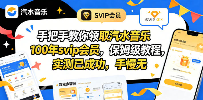 手把手教你领取汽水音乐100年svip会员，保姆级教程，实测已成功，手慢无-海之城短剧项目