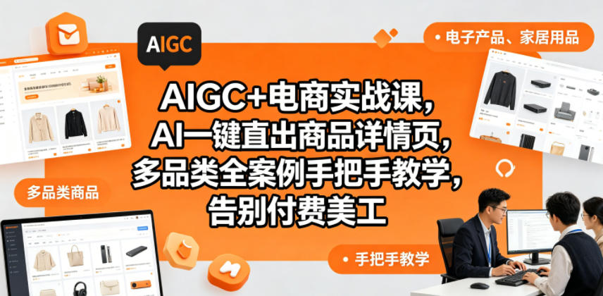 AIGC+电商实战课，AI一键直出商品详情页，多品类全案例手把手教学，告别付费美工-海之城短剧项目
