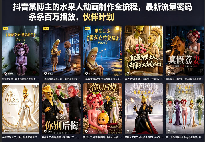 抖音某博主的水果人动画制作全流程，最新流量密码，条条百万播放，伙伴计划|分成计划|商单|收徒等-海之城短剧项目
