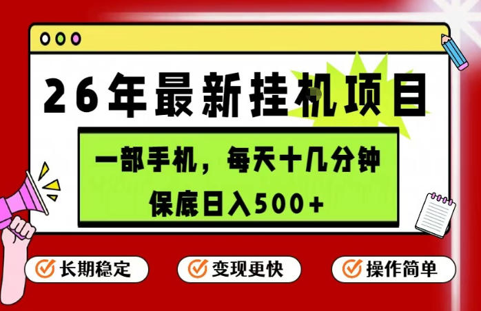26年5月份最新手机挂G项目，操作简单！保底日入500+，长期稳定，隔天就能出收益-海之城短剧项目