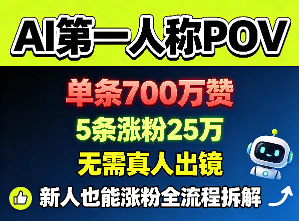 AI第一人称POV，单条700W赞，5条涨粉25W，无需真人出镜，新人也能涨粉全流程拆解-海之城短剧项目