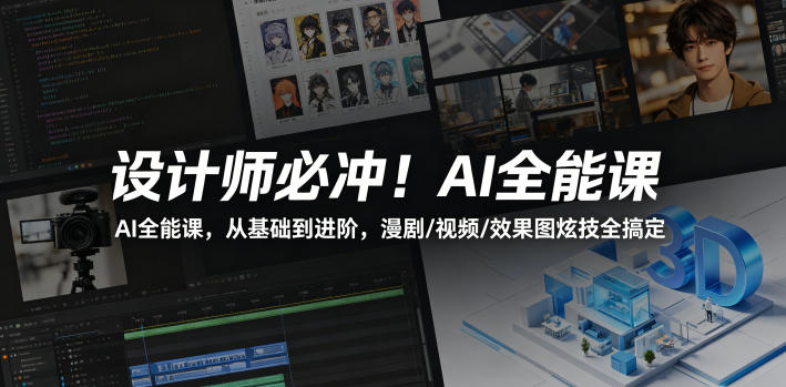 设计师必冲！AI全能课，从基础到进阶，漫剧/视频/效果图炫技全搞定-海之城短剧项目