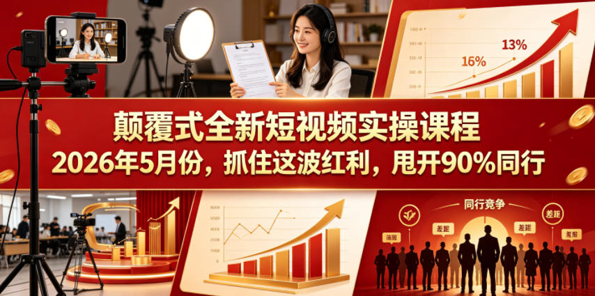 颠覆式全新短视频实操课程2026年5月份，抓住这波红利，甩开90%同行-海之城短剧项目