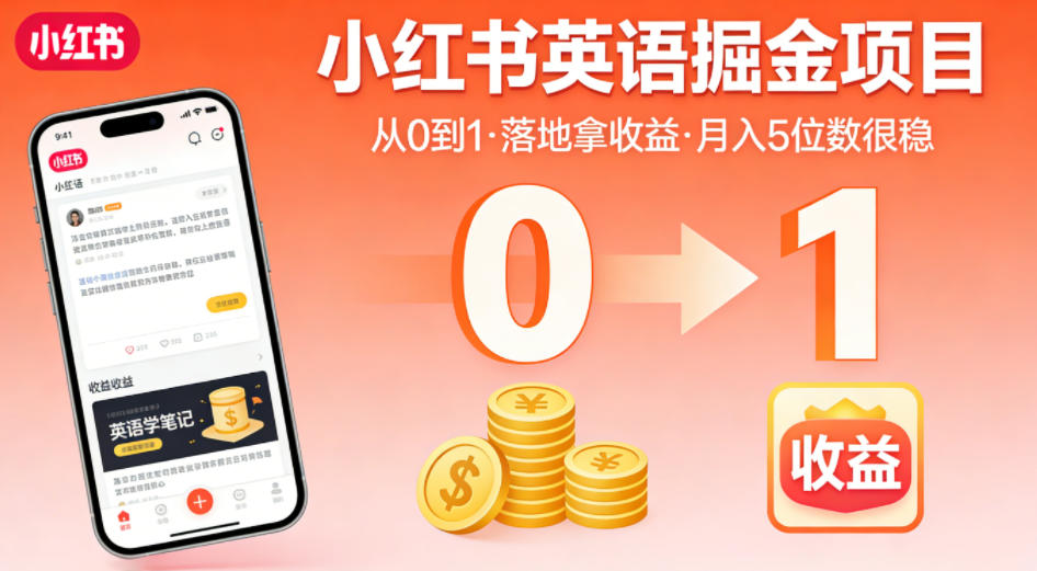 小红书英语掘金项目，从0到1带你落地拿收益，月入5位数很稳（飞书+资料）-海之城短剧项目