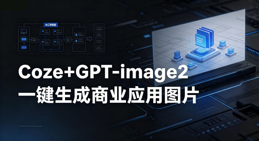 【Coze工作流搭建实操教程】coze+GPT-image2一键生成商业应用图片，全流程保姆级教学-海之城短剧项目