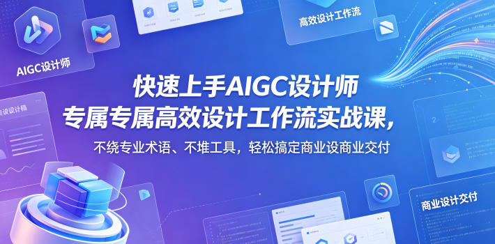 快速上手AIGC设计师专属高效设计工作流实战课，不绕专业术语、不堆工具，轻松搞定商业设计交付-海之城短剧项目