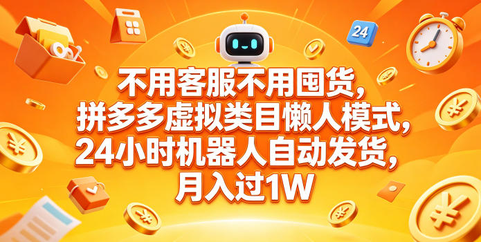 不用客服不用囤货，拼多多虚拟类目懒人模式，24小时机器人自动发货，月入过1W-海之城短剧项目