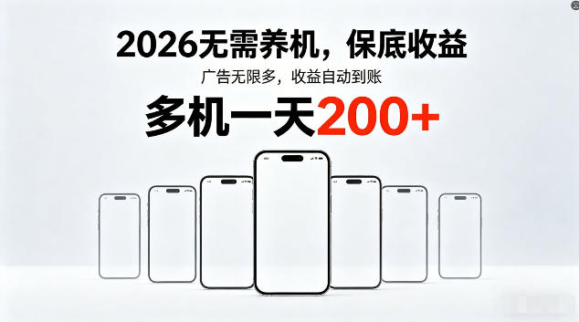 2026最新平台，无需养机，保底收益，无限广告，多机批量操作，一天轻松200+-海之城短剧项目