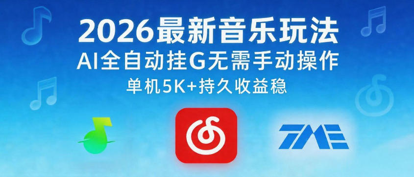 2026最新音乐玩法AI全自动挂G玩法，无需手动操作，单机月入5k+持久收益稳-海之城短剧项目