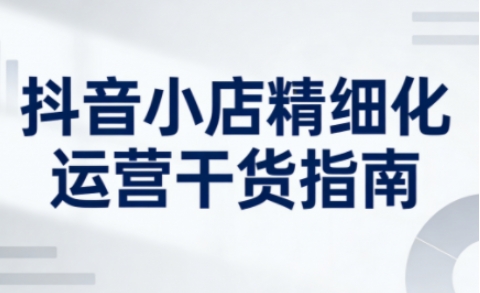 2026淘系全站结合新品运营快速打爆款，快速撬动免费流量，稳稳打出店铺爆款（更新5月12日）-海之城短剧项目