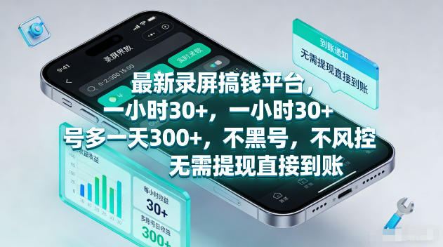 最新录屏賺钱平台，一小时30+，号多一天300+，不黑号，不风控，无需提现直接到账-海之城短剧项目