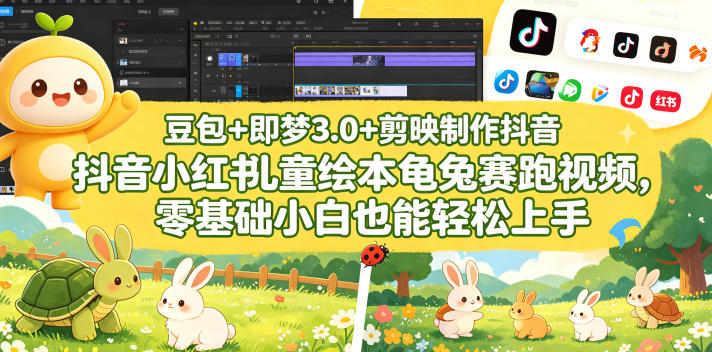 豆包＋即梦3.0+剪映制作抖音小红书儿童绘本龟兔赛跑视频，零基础小白也能轻松上手-海之城短剧项目