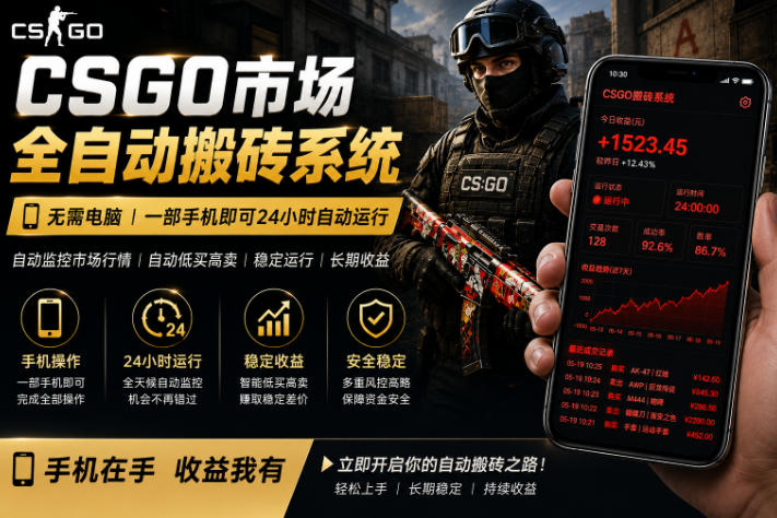 24小时自动监控CS饰品市场，手机即可完成全部操作实现自动搬砖盈利，日入300+-海之城短剧项目