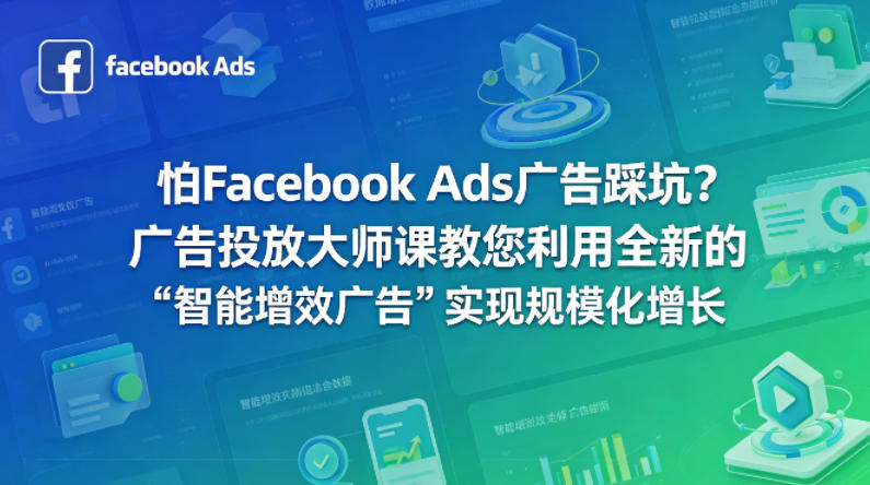 怕Facebook Ads广告踩坑？广告投放大师课教您利用全新的“智能增效广告”实现规模化增长【原创双语字幕】-海之城短剧项目