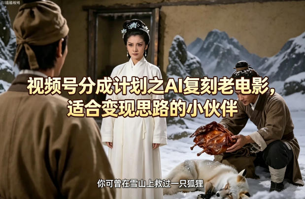 视频号分成计划之AI复刻老电影，适合变现思路的小伙伴-海之城短剧项目