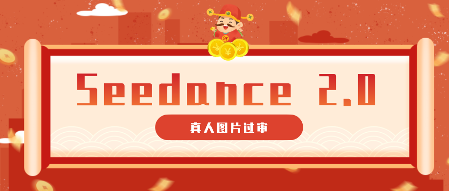 9套提示词教你真人图片过审，搞定即梦Seedance 2.0真人视频（附全套提示词）-海之城短剧项目