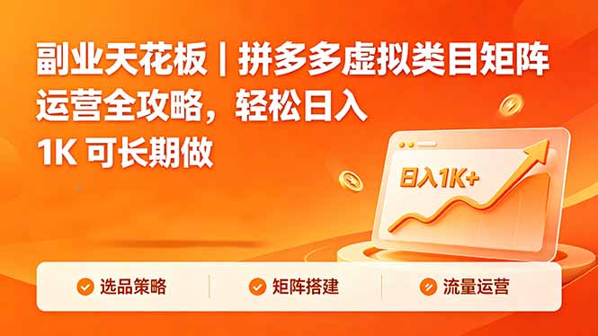 副业天花板｜拼多多虚拟类目矩阵运营全攻略，轻松日入 1K 可长期做-海之城短剧项目