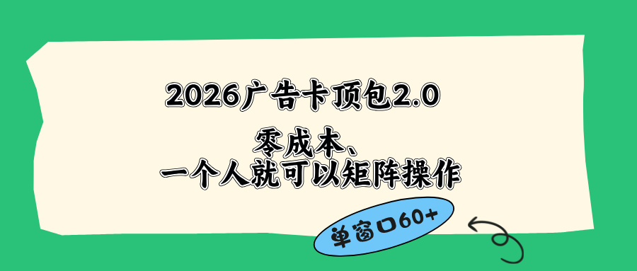 2026广告卡顶包2.0玩法，单窗口60+零成本、简单好操作，直接省略复杂人工步骤-海之城短剧项目