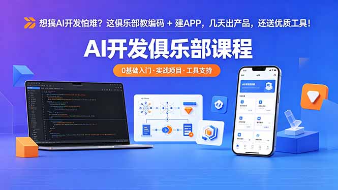 想搞 AI 开发怕难？这俱乐部教编码 + 建 APP，几天出产品，还送优质工具【原创双语字幕】-海之城短剧项目