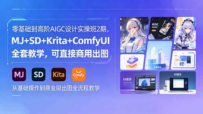 零基础到高阶AIGC设计实操班2期，MJ+SD+Krita+ComfyUI全套教学，可直接商用出图-海之城短剧项目