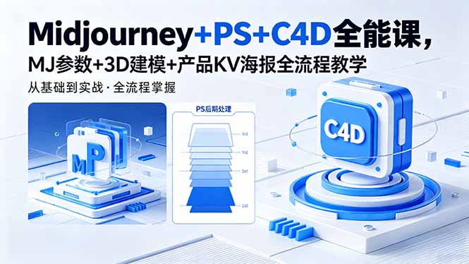 Midjourney+PS+C4D全能课，MJ参数+3D建模+产品KV海报全流程教学-海之城短剧项目