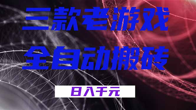 三款游戏全自动打金，日入1000+，全天无人值守，小白轻松操作！-海之城短剧项目