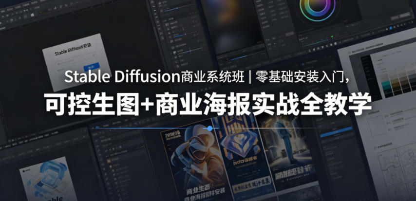 Stable Diffusion商业系统班｜零基础安装入门，可控生图+商业海报实战全教学-海之城短剧项目