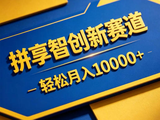 拼享智创新赛道，轻松月入1W+，门槛极低、收益稳定、可长期放大的轻资产项目-海之城短剧项目