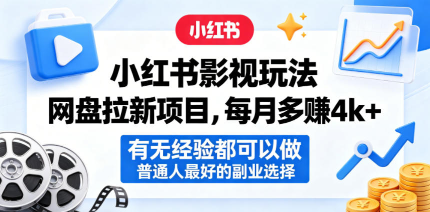 小红书影视玩法网盘拉新项目，每月多賺4k+，有无经验都可以做，普通人最好的副业选择-海之城短剧项目