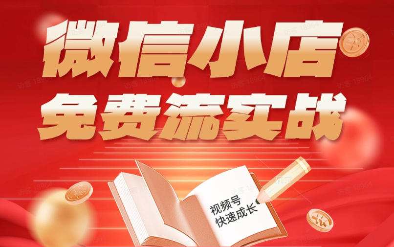 微信小店免费流实战，有货源无货源双模式，从开店到爆单全实操课，小白也能月入1W+-海之城短剧项目