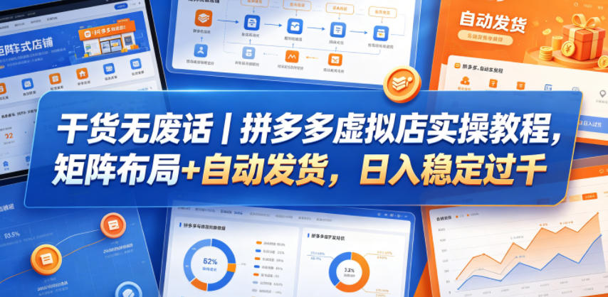 干货无废话｜拼多多虚拟店实操教程，矩阵布局+自动发货，日入稳定过千-海之城短剧项目