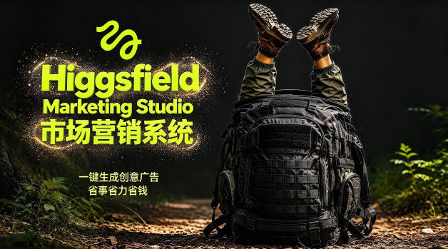 告别高成本广告！Higgsfield Marketing Studio市场营销系统详解｜一键生成创意广告，省去1W成本-海之城短剧项目
