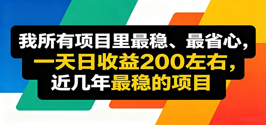优质线上收益项目，操作简单流程成熟，无需复杂运营，日均稳定收益约200元-海之城短剧项目