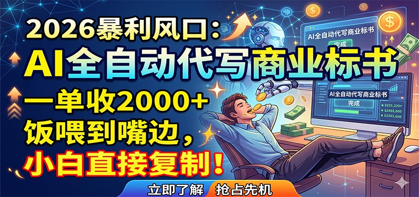 AI全自动代写商业标书，一单收2000+，饭喂到嘴边，小白直接复制-海之城短剧项目