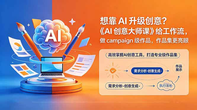 想靠AI升级创意？《AI创意大师课》给工作流，做campaign级作品，作品集更亮眼【原创双语字幕】-海之城短剧项目