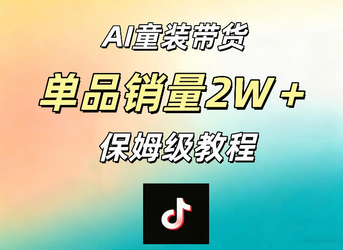 AI童装带货赛道，一部手机就可以操作，单品销量2w+【手把手教程】-海之城短剧项目