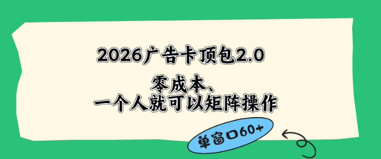 2026广告自动卡顶包2.0玩法，单窗口60+零成本、简单好操作，直接省略复杂人工步骤-海之城短剧项目