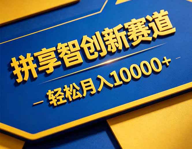 拼多多享智创新赛道，卖一切可以通过网盘链接交付的虚拟商品，轻松月入10000＋-海之城短剧项目