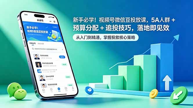 新手必学！视频号微信豆投放课，5A 人群 + 预算分配 + 追投技巧，落地即见效-海之城短剧项目
