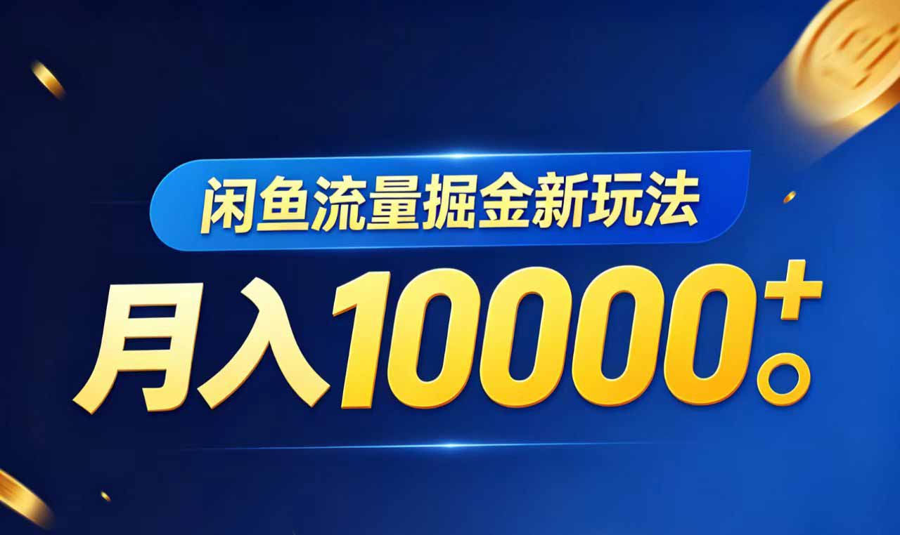 闲鱼流量掘金虚拟资料新玩法，月入10000＋-海之城短剧项目