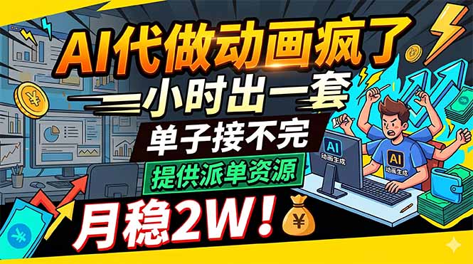 AI代做动画疯了，一小时出一套，单子接不完，提供派单资源，月稳2W！-海之城短剧项目