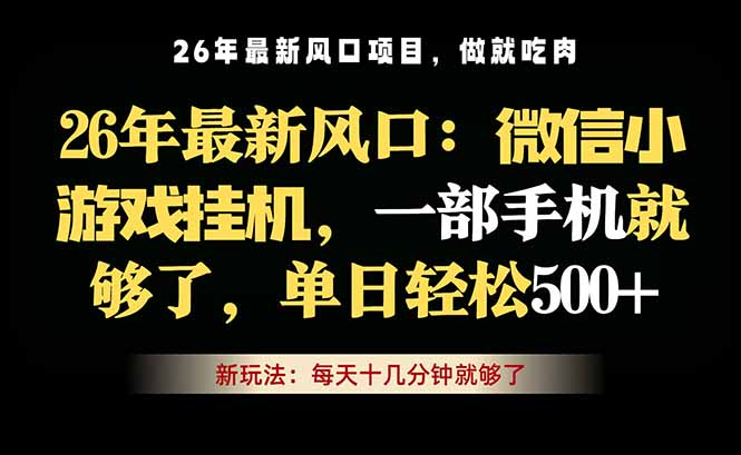 微信小游戏挂机教学，轻松日入500+，一部手机就够了，长期稳定可做-海之城短剧项目