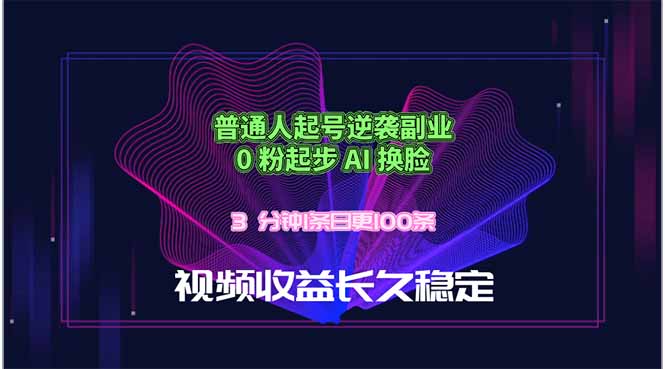 普通人起号逆袭副业，0 粉起步 AI 换脸，3 分钟1条日创100条视频收益长久稳定-海之城短剧项目