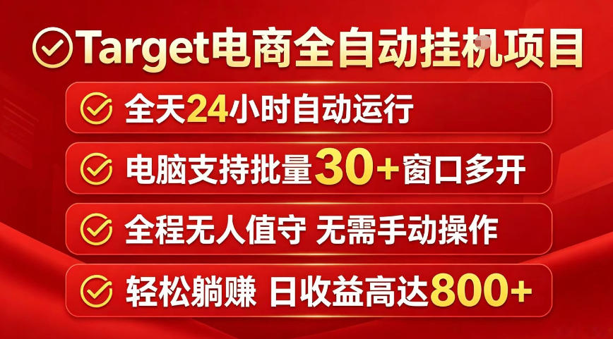 Target电商全自动挂G项目，电脑可批量30+窗口运行，日收益入800，全程无人值守，无需手动操作-海之城短剧项目