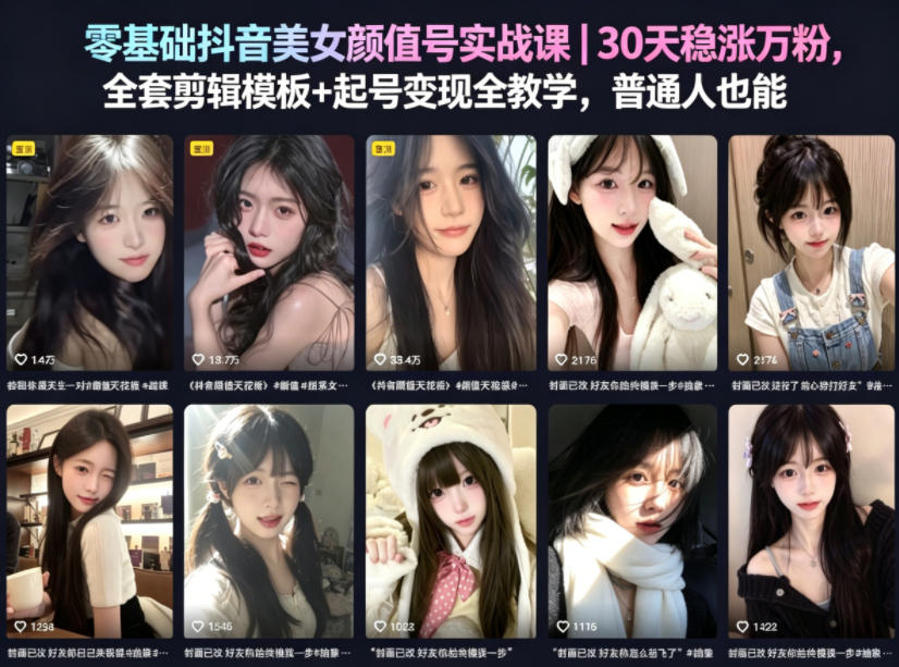 零基础抖音美女颜值号实战课｜30天稳涨万粉，全套剪辑模板+起号变现全教学，普通人也能复制-海之城短剧项目