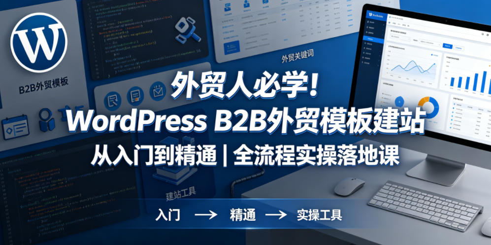 外贸人必学！WordPress B2B外贸模板建站从入门到精通｜全流程实操落地课-海之城短剧项目