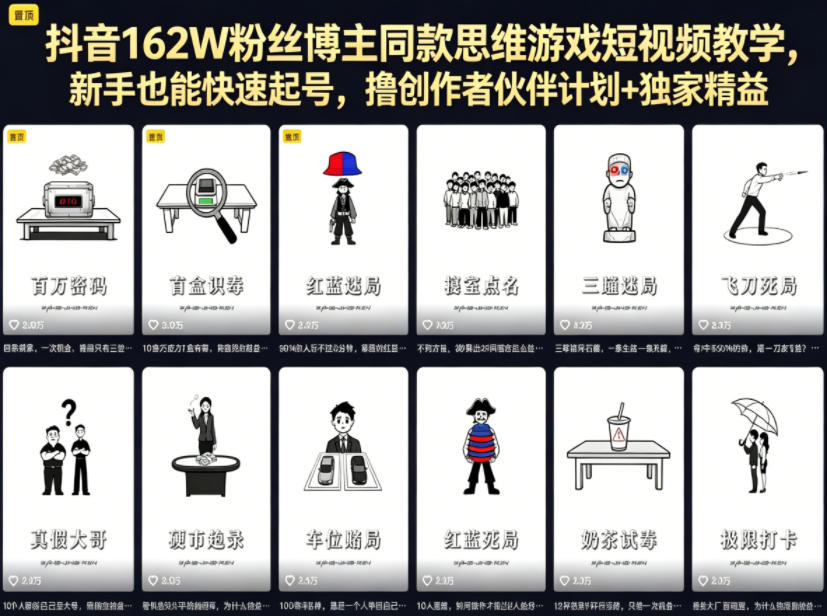 抖音162W粉丝博主同款思维游戏短视频教学，新手也能快速起号，撸创作者伙伴计划+独家精选收益-海之城短剧项目